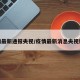 疫情最新通报央视/疫情最新消息央视新闻