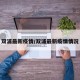 双浦最新疫情/双浦最新疫情情况