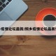 桐乡疫情论坛最新/桐乡疫情论坛最新情况