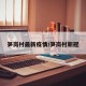 笋岗村最新疫情/笋岗村新冠