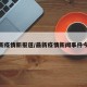最新疫情新报道/最新疫情新闻事件今天