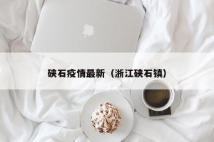 硖石疫情最新（浙江硖石镇）
