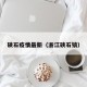 硖石疫情最新（浙江硖石镇）