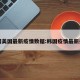 韩国美国最新疫情数据:韩国疫情最新报告