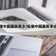 【疫情中国最新多少/疫情中国最新多少人感染】