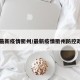 【最新疫情衢州/最新疫情衢州防控政策】