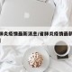 【省肺炎疫情最新消息/省肺炎疫情最新消息通知】