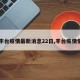 【丰台疫情最新消息22日,丰台疫情情况】