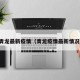 青龙最新疫情（青龙疫情最新情况）
