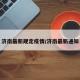 济南最新规定疫情/济南最新通知