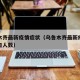 乌鲁木齐最新疫情症状（乌鲁木齐最新疫情消息今日人数）