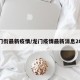 龙门街最新疫情/龙门疫情最新消息2021