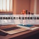 北京疫情最新七月二号:北京疫情7日最新情况