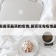 【目前国家最新的疫情,国家现有疫情最新病历】