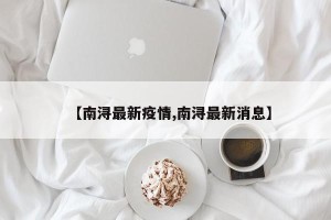 【南浔最新疫情,南浔最新消息】