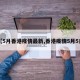 【5月香港疫情最新,香港疫情5月5日】