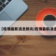 【疫情最新消息肺炎/疫情最新消息】