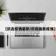【抗击疫情最新/抗疫最新疫情】