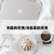沛最新疫情/沛县最新疫情