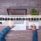 四川疫情最新确诊病例/四川疫情最新消息疑似病例