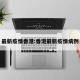 最新疫情香港:香港最新疫情病例