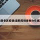 最新各区疫情/最新疫情各地分布情况