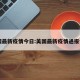 美国最新疫情今日:美国最新疫情通报今日