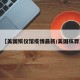 【美国殡仪馆疫情最新/美国殡葬】