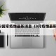 9月份国家疫情最新消息（9月疫情最新数据消息）