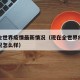 现在全世界疫情最新情况（现在全世界疫情最新情况怎么样）
