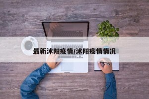 最新沭阳疫情/沭阳疫情情况