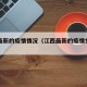 江西最新的疫情情况（江西最新的疫情情况如何）