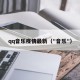 qq音乐疫情最新（"音乐"）