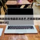 【巴西新冠疫情最新消息巴,巴西新冠肺炎最新疫情时间】