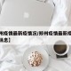 【郑州疫情最新疫情况/郑州疫情最新疫情况最新消息】