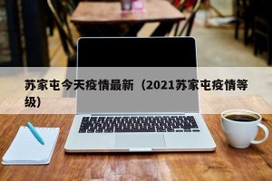 苏家屯今天疫情最新（2021苏家屯疫情等级）