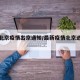 最新北京疫情出京通知/最新疫情北京进出北京