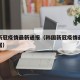 韩国新冠疫情最新通报（韩国新冠疫情最新通报数据）