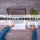 【疫情最新消息人口/疫情最新消息人口统计】
