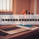 【疫情最新病情,疫情最新病情消息】