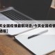 【今天全国疫情最新动态/今天全国疫情最新数据通报】