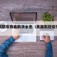 美国新冠疫情最新消全息（美国新冠疫情最新进展）