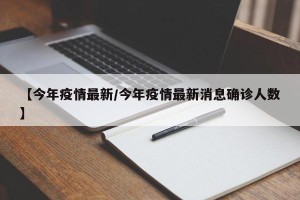 【今年疫情最新/今年疫情最新消息确诊人数】