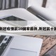 【新冠疫情前10国家最新,新冠前十国家】