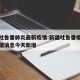 新疆吐鲁番肺炎最新疫情:新疆吐鲁番疫情最新数据消息今天新增