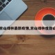 【京山绿林最新疫情,京山绿林度假山庄】