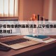 【辽宁疫情增病例最新消息,辽宁疫情最新数据消息新增】