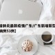 【新增肺炎最新疫情广东/广东新增新型肺炎确诊病例53例】