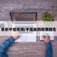 最新平度疫情/平度最新疫情报告