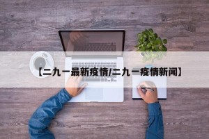 【二九一最新疫情/二九一疫情新闻】
